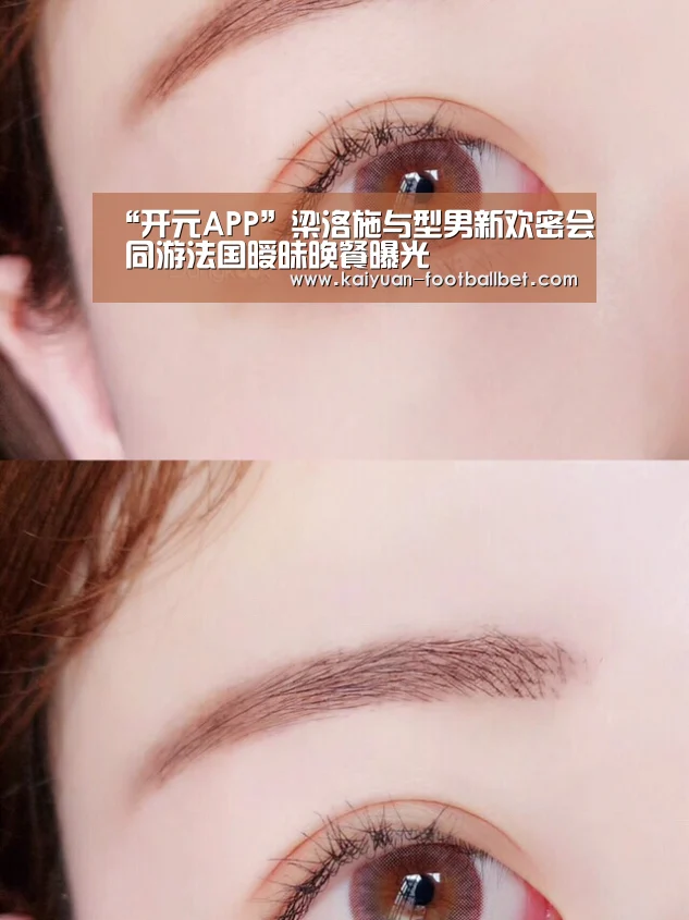 “开元APP”梁洛施与型男新欢密会 同游法国暧昧晚餐曝光(图1) 开元APP