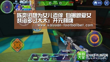 陈奕迅想为女儿添伴 自曝跟爱女共浴多过太太:开元棋牌(图1) 开元APP