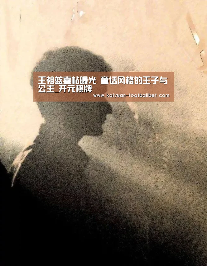 王祖蓝喜帖曝光 童话风格的王子与公主_开元棋牌(图1) 开元APP