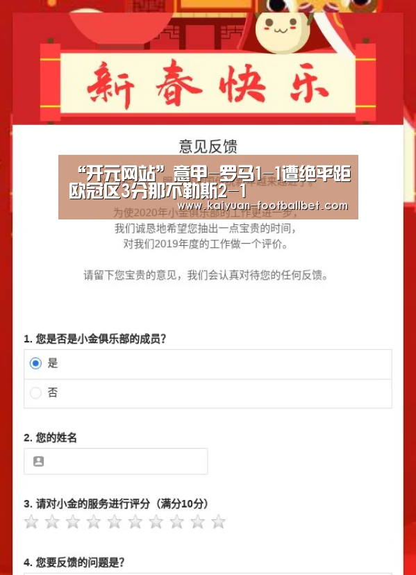 “开元网站”意甲-罗马1-1遭绝平距欧冠区3分那不勒斯2-1(图1) 开元棋牌