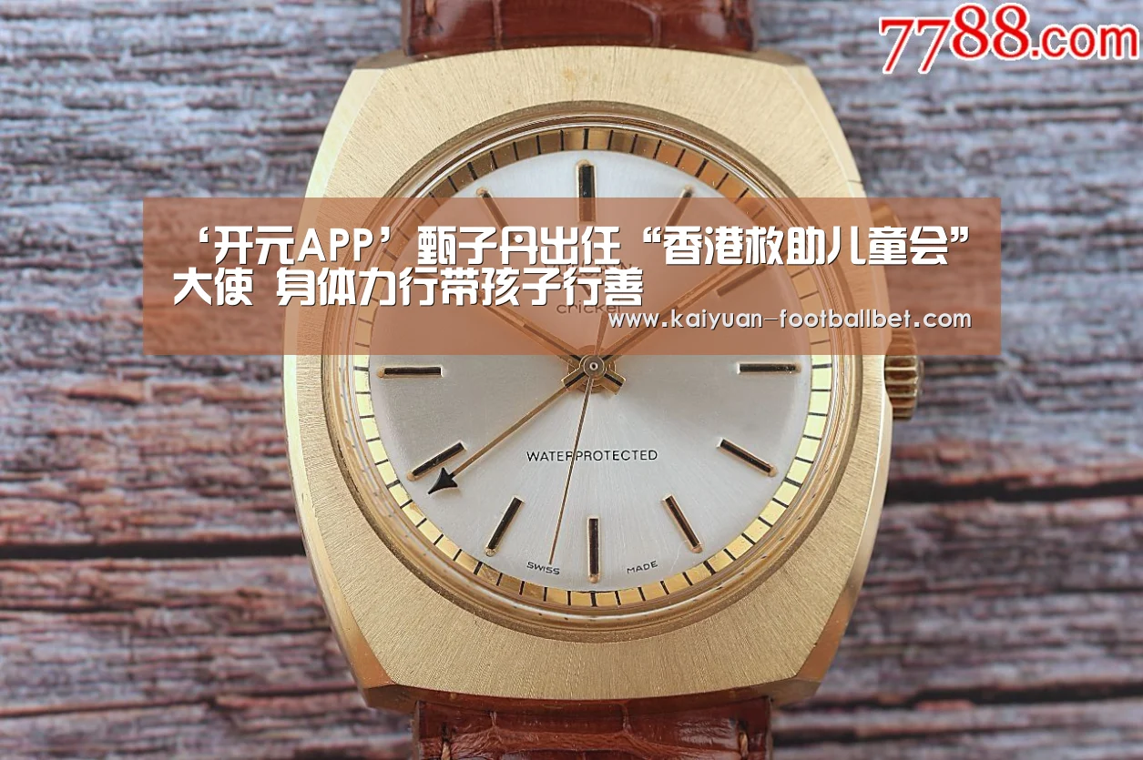 ‘开元APP’甄子丹出任“香港救助儿童会”大使 身体力行带孩子行善(图2) 开元体育