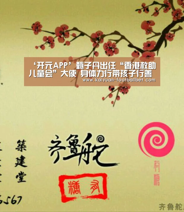 ‘开元APP’甄子丹出任“香港救助儿童会”大使 身体力行带孩子行善(图1) 开元网站
