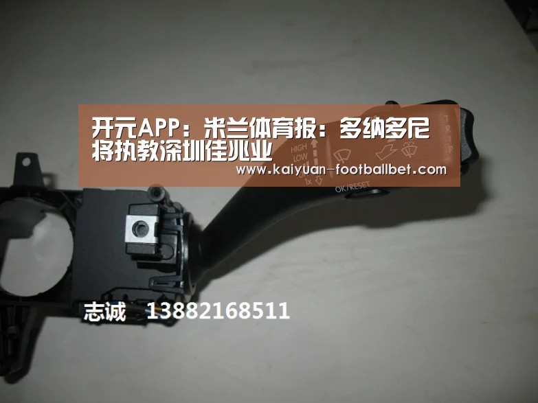 开元APP:米兰体育报:多纳多尼将执教深圳佳兆业(图1) 开元棋牌