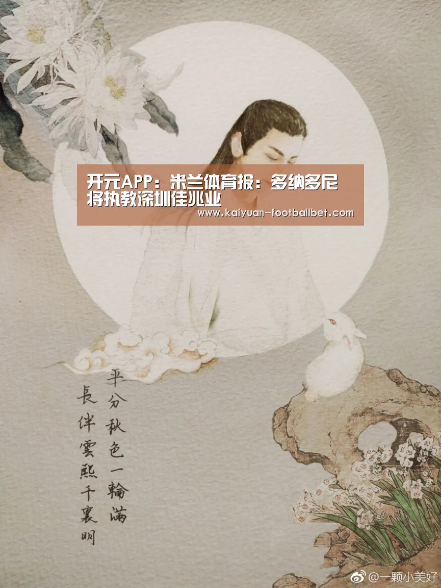 开元APP:米兰体育报:多纳多尼将执教深圳佳兆业(图2) 开元APP