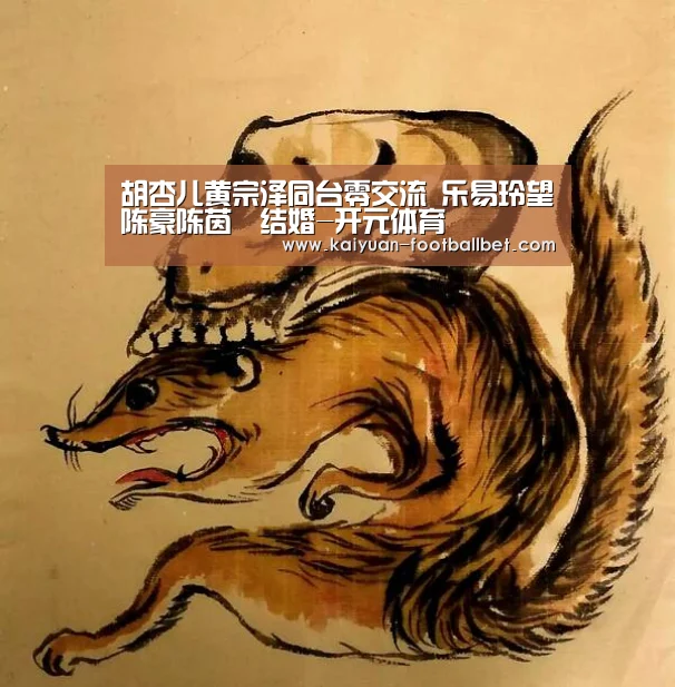 胡杏儿黄宗泽同台零交流 乐易玲望陈豪陈茵媺结婚-开元体育(图1) 开元网站