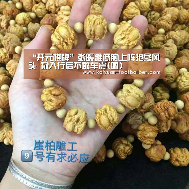 “开元棋牌”张暖雅低胸上阵抢尽风头 称入行后不敢车震(图)(图1) 开元APP