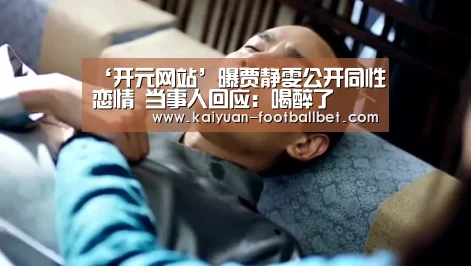 ‘开元网站’曝贾静雯公开同性恋情 当事人回应:喝醉了(图1) 开元APP