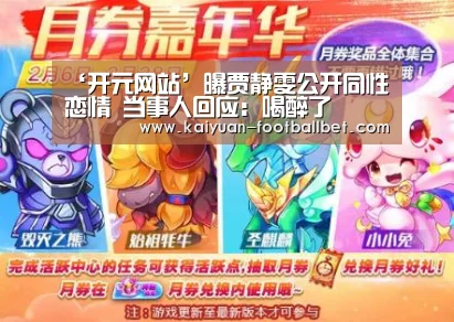‘开元网站’曝贾静雯公开同性恋情 当事人回应:喝醉了(图4) 开元棋牌