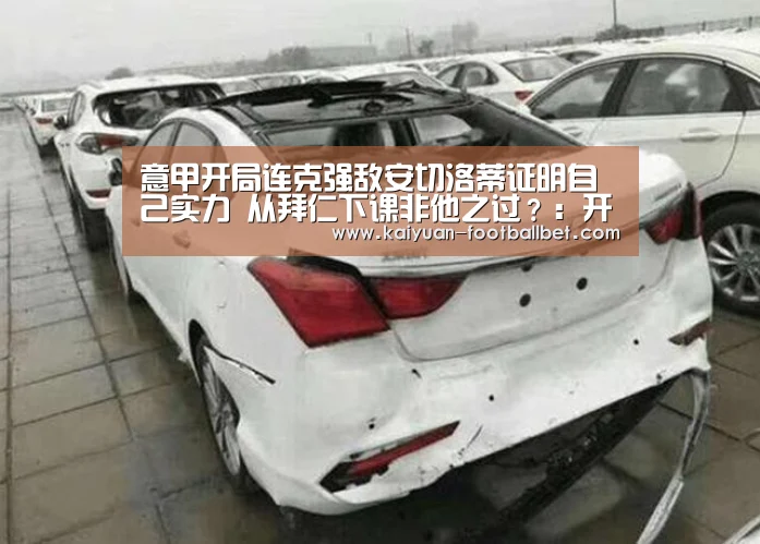意甲开局连克强敌安切洛蒂证明自己实力 从拜仁下课非他之过?:开元APP(图3) 开元网站