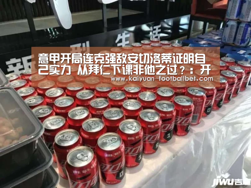 意甲开局连克强敌安切洛蒂证明自己实力 从拜仁下课非他之过?:开元APP(图4) 开元网站
