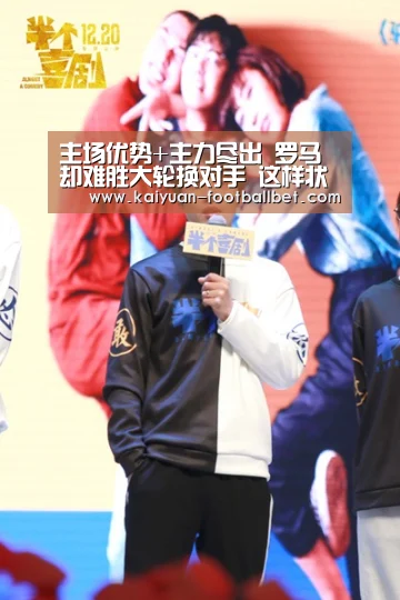 主场优势+主力尽出 罗马却难胜大轮换对手 这样状态如何追尤文_开元网站(图1) 开元APP