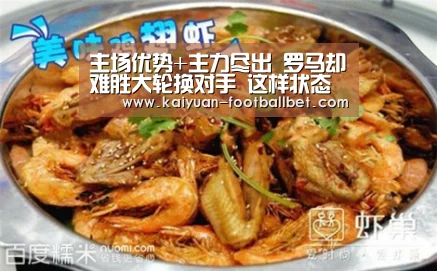 主场优势+主力尽出 罗马却难胜大轮换对手 这样状态如何追尤文_开元网站(图2) 开元体育