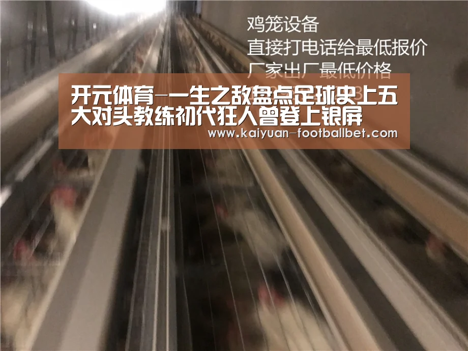 开元体育-一生之敌盘点足球史上五大对头教练初代狂人曾登上银屏(图1) 开元棋牌