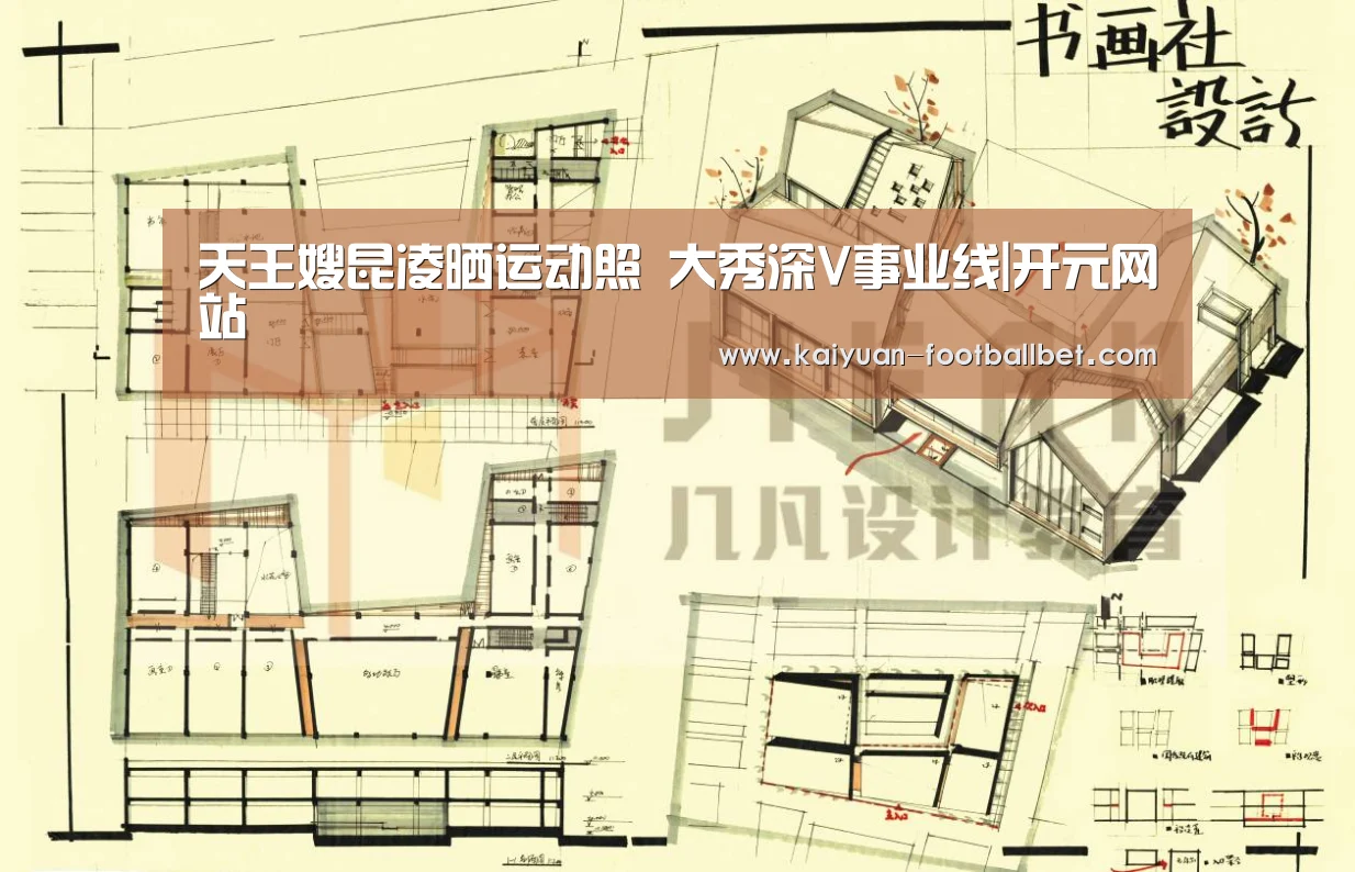 天王嫂昆凌晒运动照 大秀深V事业线|开元网站(图1) 开元棋牌