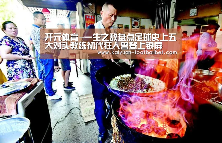 开元体育-一生之敌盘点足球史上五大对头教练初代狂人曾登上银屏(图2) 开元APP