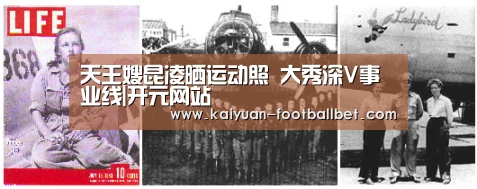 天王嫂昆凌晒运动照 大秀深V事业线|开元网站(图4) 开元APP