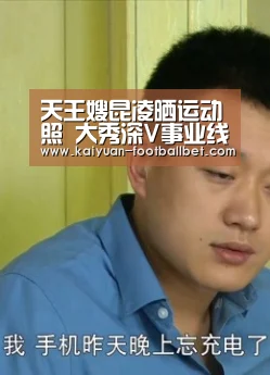 天王嫂昆凌晒运动照 大秀深V事业线|开元网站(图3) 开元APP