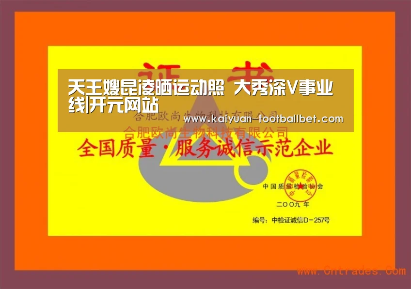 天王嫂昆凌晒运动照 大秀深V事业线|开元网站(图2) 开元棋牌