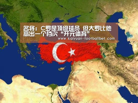 名将:C罗是顶级球员 但大罗比他高出一个档次“开元体育”(图1) 开元网站