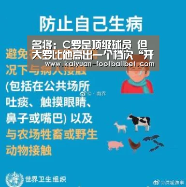 名将:C罗是顶级球员 但大罗比他高出一个档次“开元体育”(图4) 开元APP