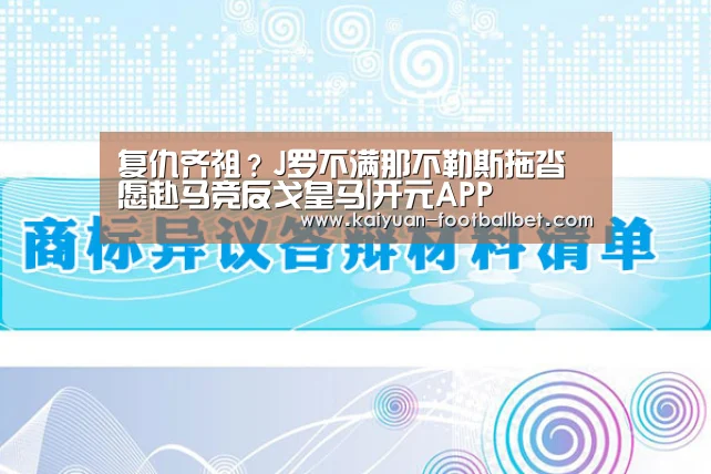 复仇齐祖?J罗不满那不勒斯拖沓愿赴马竞反戈皇马|开元APP(图1) 开元APP