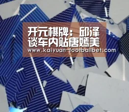 开元棋牌:邱泽谈车内贴唐嫣美照:不觉得这样很浪漫吗?(图1) 开元APP