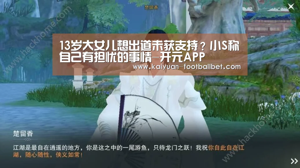 13岁大女儿想出道未获支持?小S称自己有担忧的事情-开元APP(图2) 开元棋牌
