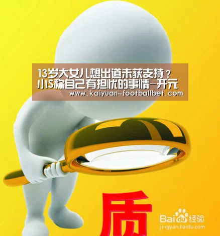 13岁大女儿想出道未获支持?小S称自己有担忧的事情-开元APP(图3) 开元APP