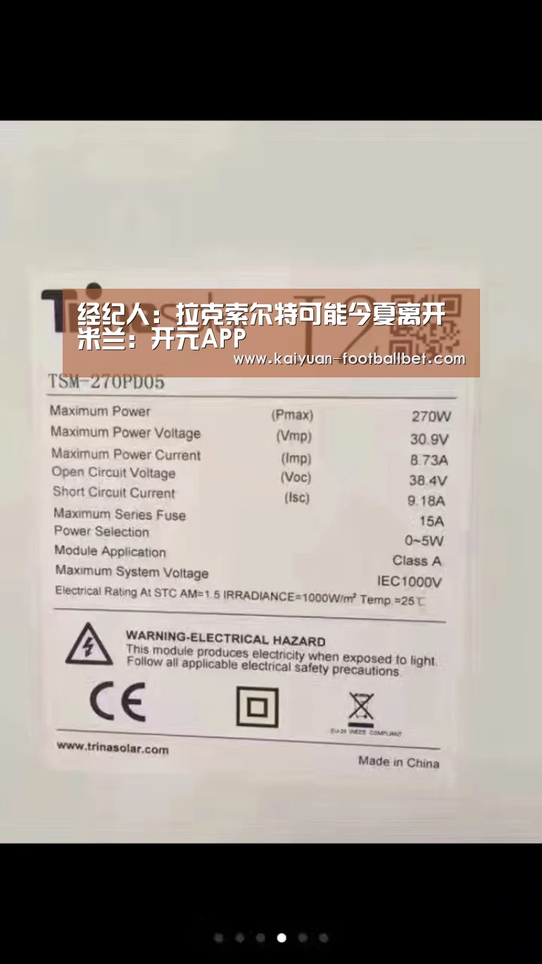 经纪人:拉克索尔特可能今夏离开米兰:开元APP(图2) 开元棋牌